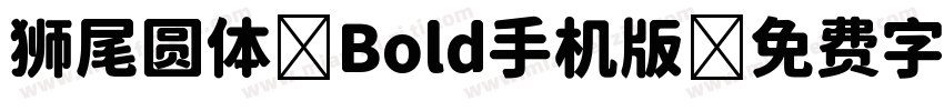 狮尾圆体 Bold手机版字体转换